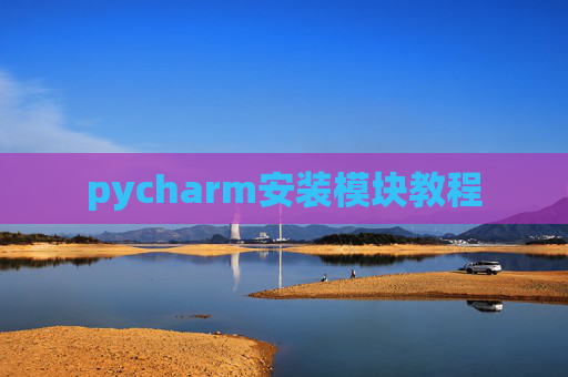 pycharm安装模块教程