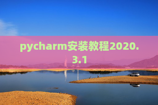 pycharm安装教程2020.3.1