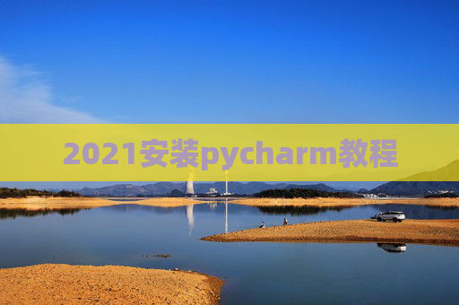 2021安装pycharm教程